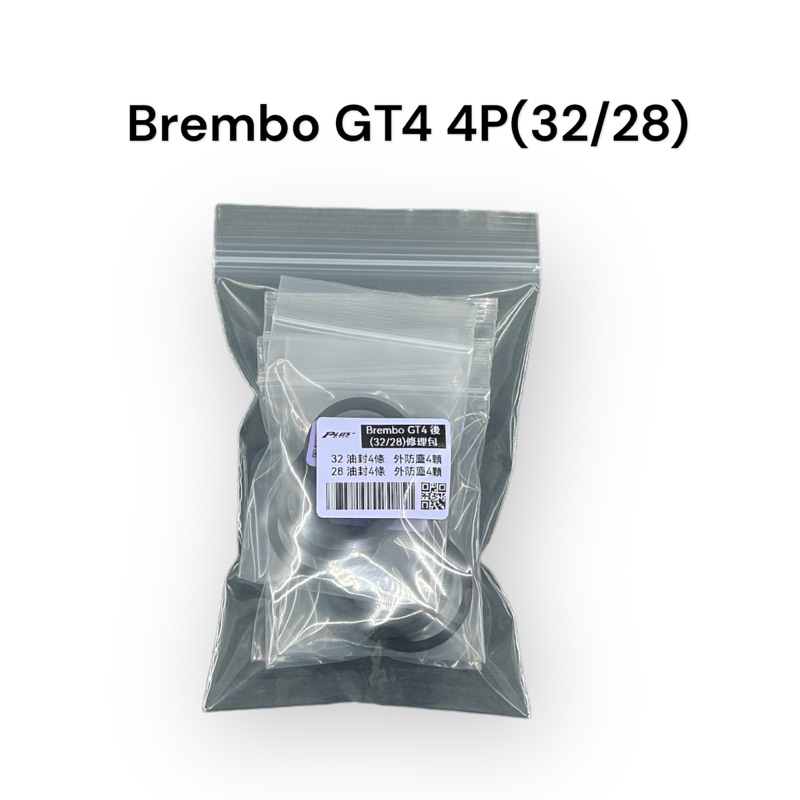 【PLUS+】Brembo GT4後(32/28) 卡鉗修理包 (同規)