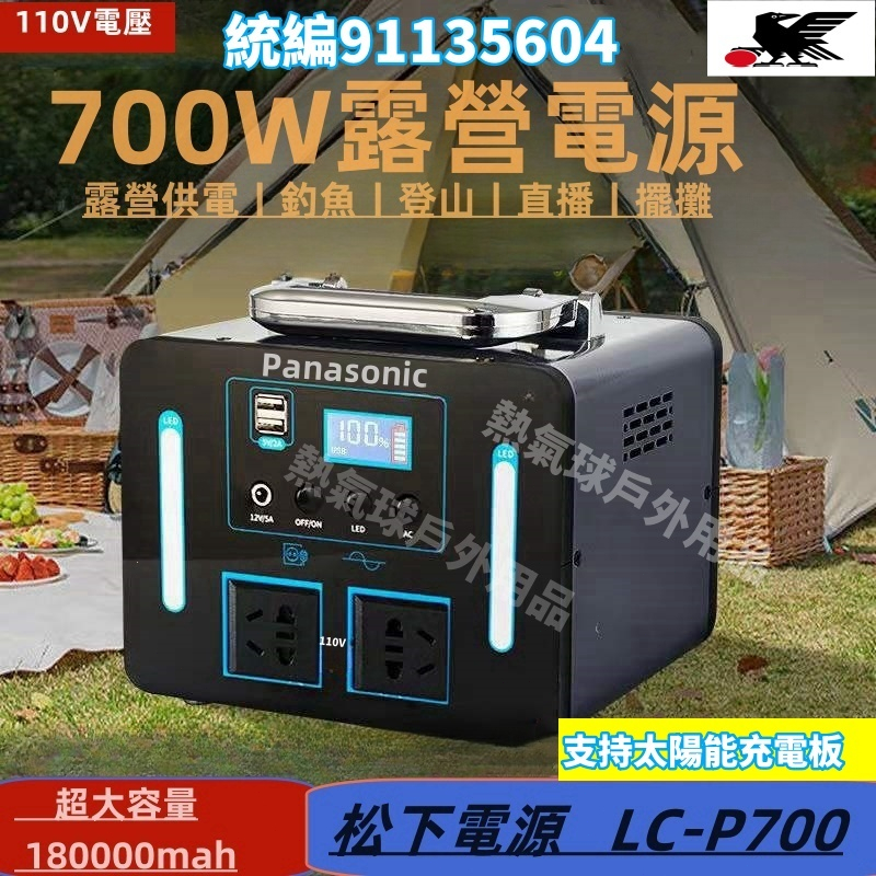 【限時福利】Panasonic LC-P700 110v行動電源180000萬mAh 大功率700W 行動電源 戶外電源