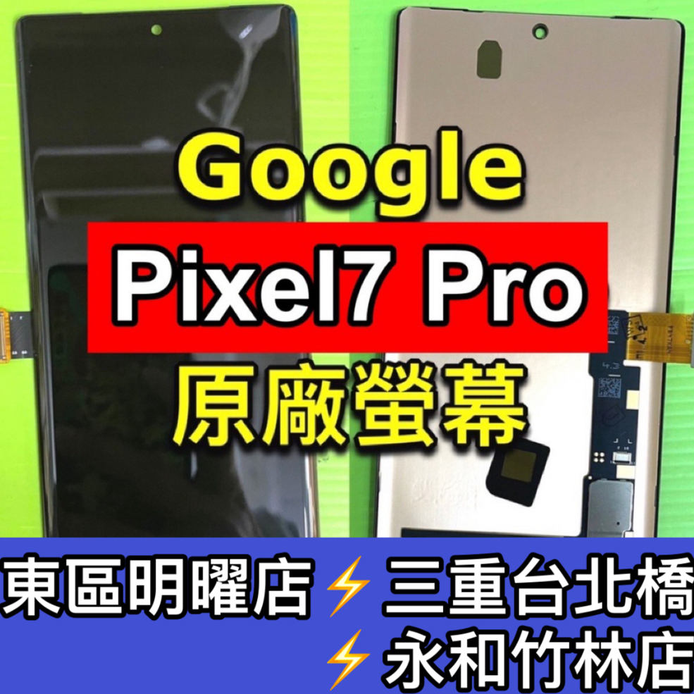 Google Pixel 7 Pro 螢幕總成 pixel7 pro pixel7pro 螢幕 換螢幕 螢幕維修