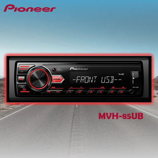 【Pioneer 先鋒】MVH-85UB USB/Android/iPhone 車載音響主機 音響主機 車用主機 專車專