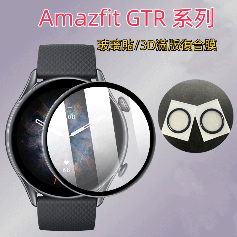 滿版 保護貼Amazfit GTR mini GTR4 GTR3 Pro GTR2 GTR2e 4 3 2 2e 玻璃貼