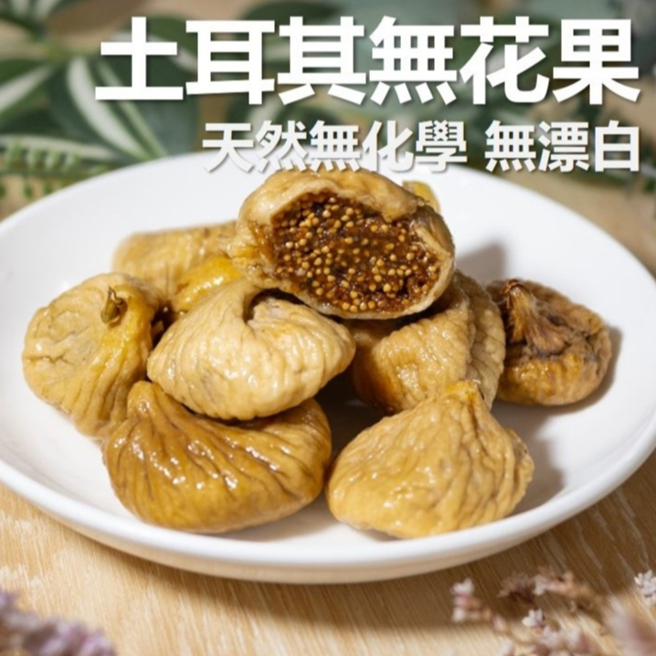 土耳其 無花果 300g 4號 特大整粒 無漂白 冷藏保存 無油 原味 無添加 無農藥 天然 蜜餞 果乾 現貨