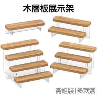 階層展示架 木架 收納架 展示架 置物架 透明側邊 階梯式 桌面收納 層架 飾品展示 擺攤【RI3457】《Jami》