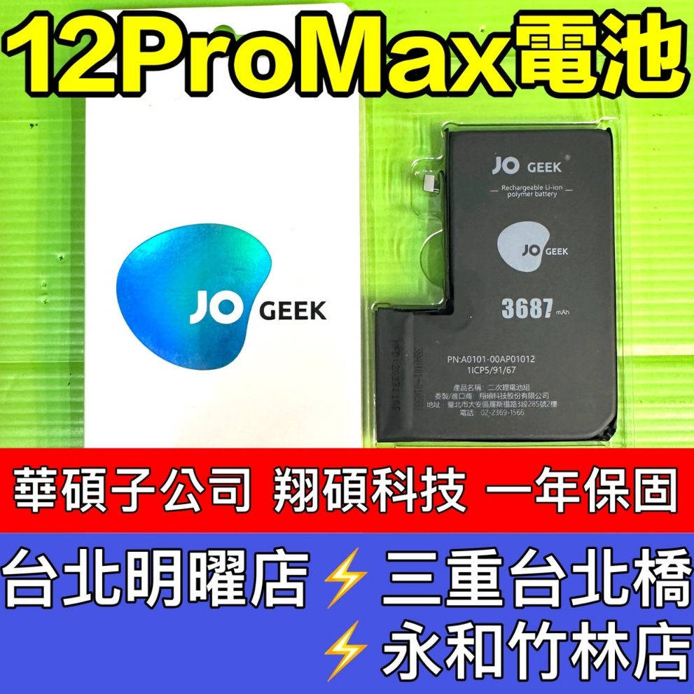 iPhone 12 PRO MAX 電池 翔碩科技 iPhone12ProMAX 12Promax 換電池