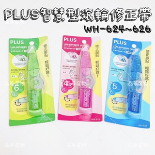 PLUS 普樂士 WH-624 WH-625 WH-626 智慧型滾輪修正帶 4.2mm 5mm 6mmX6M 立可帶