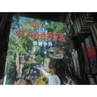 【一品冊】《林木森森綠家園 學習手冊》 ｜大地地理出版│何慶璋 (R3129)