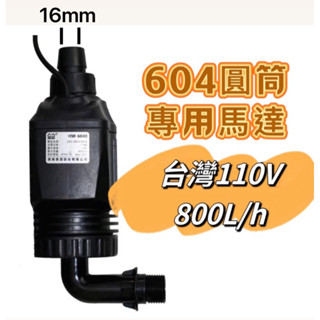 【臥水族】森森原廠604前置桶 800L/h改動力桶專用馬達