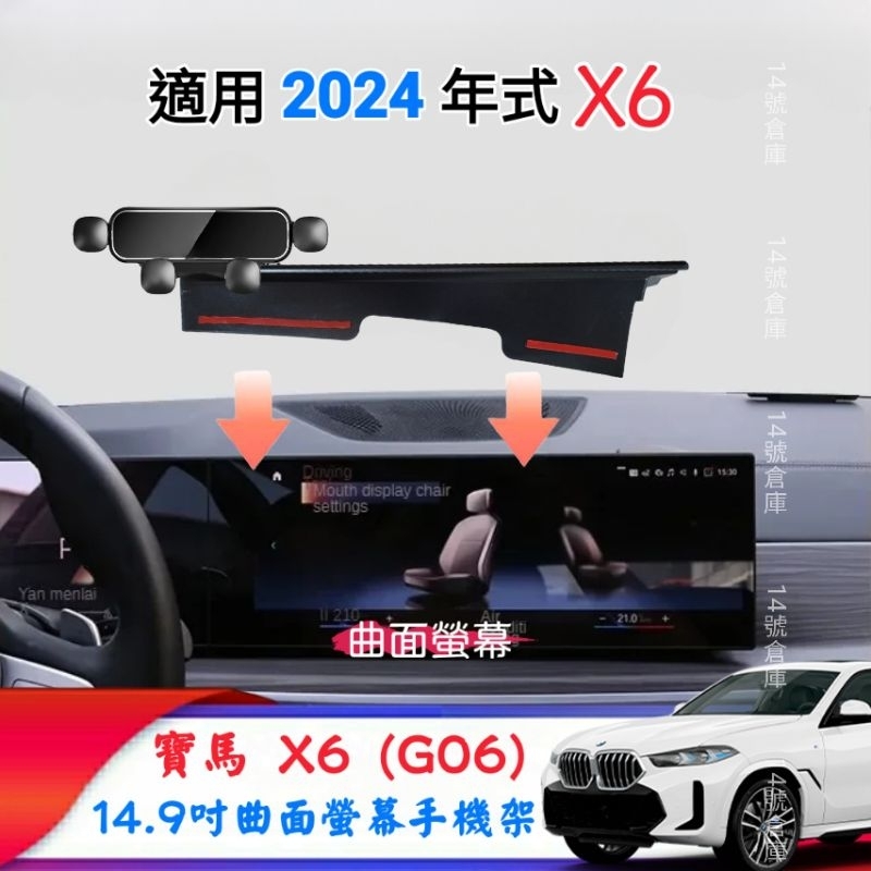寶馬 X6 G06 專用 螢幕手機架 適用2024年式 曲面螢幕 14.9吋 寶馬手機架 車用手機架 汽車手機架
