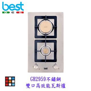 BEST GH2959 不鏽鋼 雙口高效能瓦斯爐 雙口爐 瓦斯爐