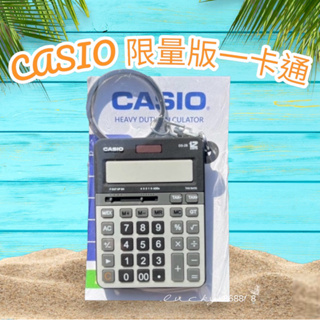 💫限量款💫卡西歐CASIO ㄧ卡通 悠遊卡 計算機造型💫