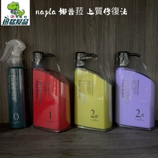【正品快速出貨甜甜價】公司貨 🇯🇵napla 娜普菈 iM上質修護法 0-2劑 柔順型 保濕型 正品公司貨