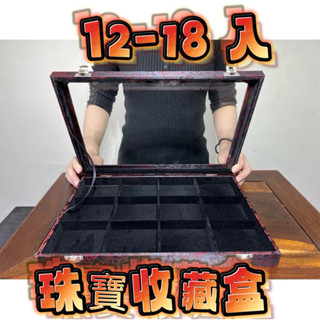 【通天寶】中國風【珠寶收藏盒】12入 18入 絨布料 手鐲 珠寶 戒指 飾品 手錶 收納 珍藏盒 收納盒 收藏錦盒