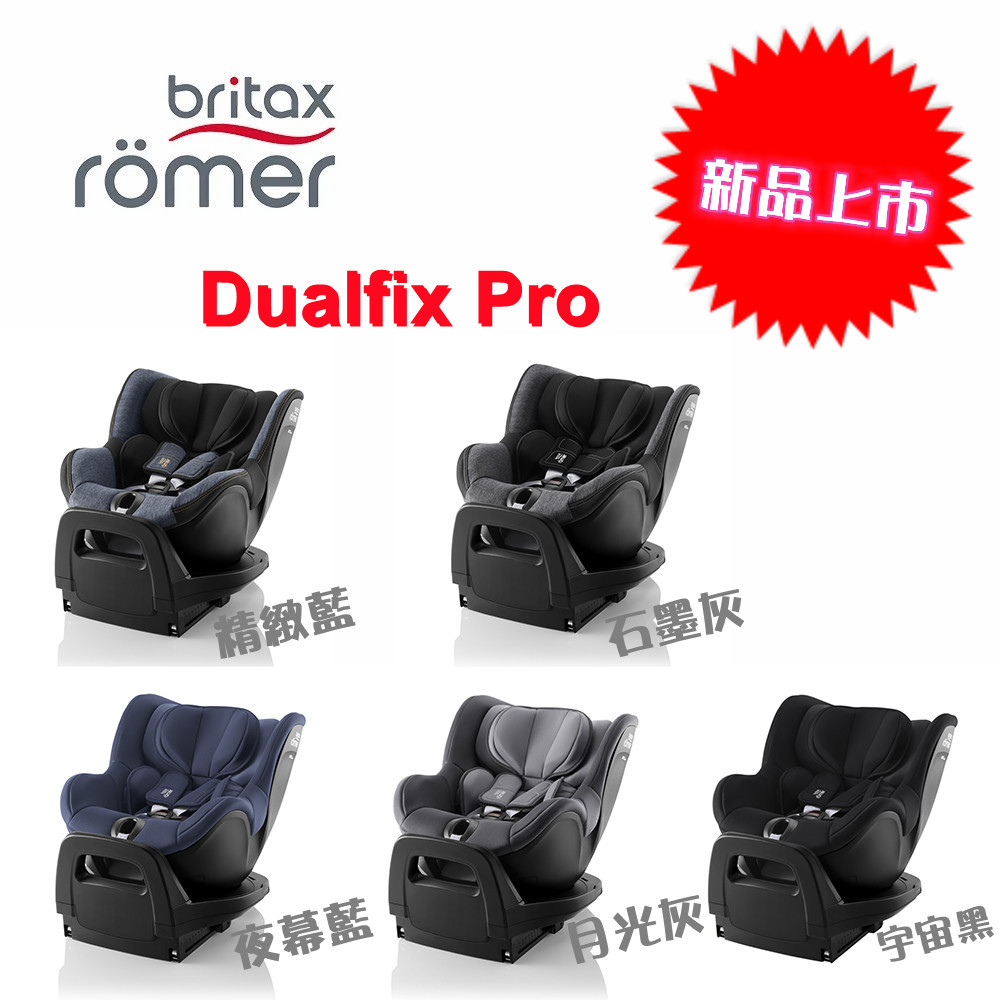 新品上市Britax Römer Dualfix Pro 360度 ISOFIX 0-4歲 汽車安全座椅