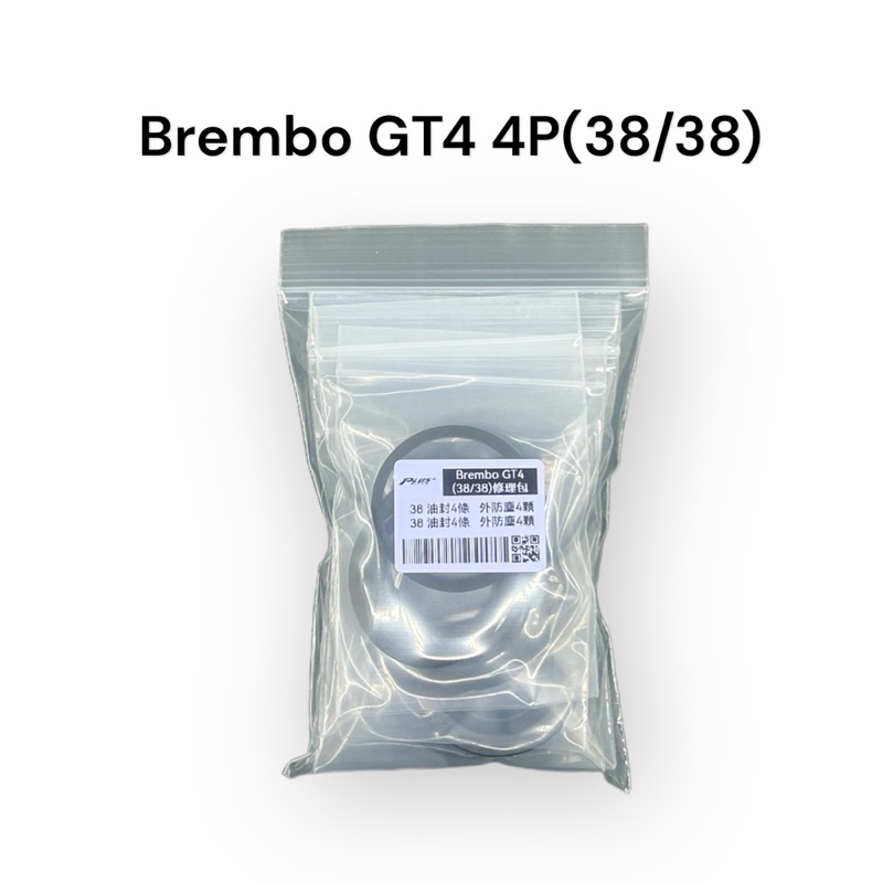 【PLUS+】 Brembo GT4 (38/38) 卡鉗修理包