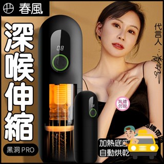 【今日下明天到】情趣 飛機杯 電動飛機杯 春風 黑洞Pro 二代 電動加溫伸縮飛機杯 情趣用品 自慰套 情趣玩具 自慰