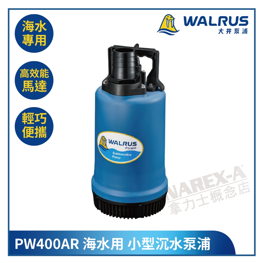 【拿力士概念店】 WALRUS 大井泵浦 PW400AR 海水專用 (110V) 沉水泵浦∞含稅附發票