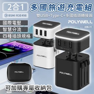 【2合1多國旅行充電組】 出國旅遊 轉接插頭 旅遊插頭 萬用充電器 全球通用 美規 澳規 英規 歐規 【LD1047】