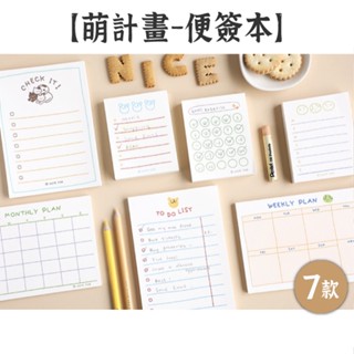 RAYRAYGO NOTE FOR 無膠便簽本【萌計畫系列】7款 MEMO 便條紙 留言紙 打卡清單 計劃表 手帳素材