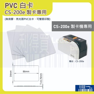(小量組)CS-200e製卡機專用 PVC白卡(無背膠) 雙面白卡 亮面塑膠卡 厚度0.76mm 與信用卡同尺寸 20張