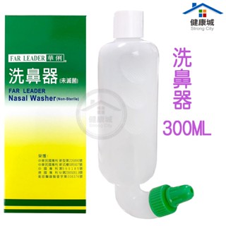 華俐手持式洗鼻器 300ML 洗鼻器 沖鼻器 洗鼻瓶 沖鼻孔 鼻子清洗 手持式 母嬰用品 兒童沖鼻 成人洗鼻-健康城