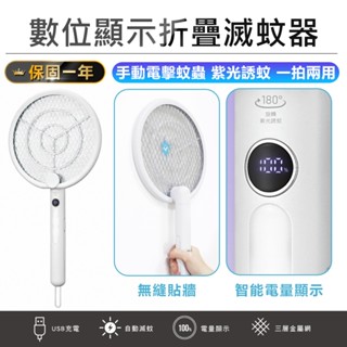 【KINYO 數位顯示折疊滅蚊器 CML-2335】滅蚊燈 捕蚊器 電蚊拍 摺疊電蚊拍 壁掛捕蚊燈 充電捕蚊拍 捕蚊燈