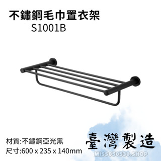 臺灣製造 毛巾置衣架 S1001B 不鏽鋼 不鏽鋼置物架 置物架 毛巾置物架 置衣架 浴室五金配件 浴室配件