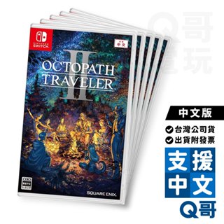 NS 歧路旅人2 中文版 現貨 八方旅人 八方 歧路 RPG 角色扮演 2D 任天堂 Switch 遊戲片 Q哥電玩