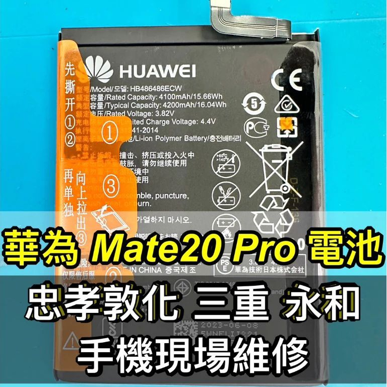 華為 Mate20 Pro 電池 Mate20pro 電池維修 電池更換 換電池