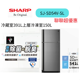 快速到貨 SHARP 夏普 SJ-SD54V-SL 541公升一級能效雙門變頻冰箱 聊聊超優惠~HAO商城