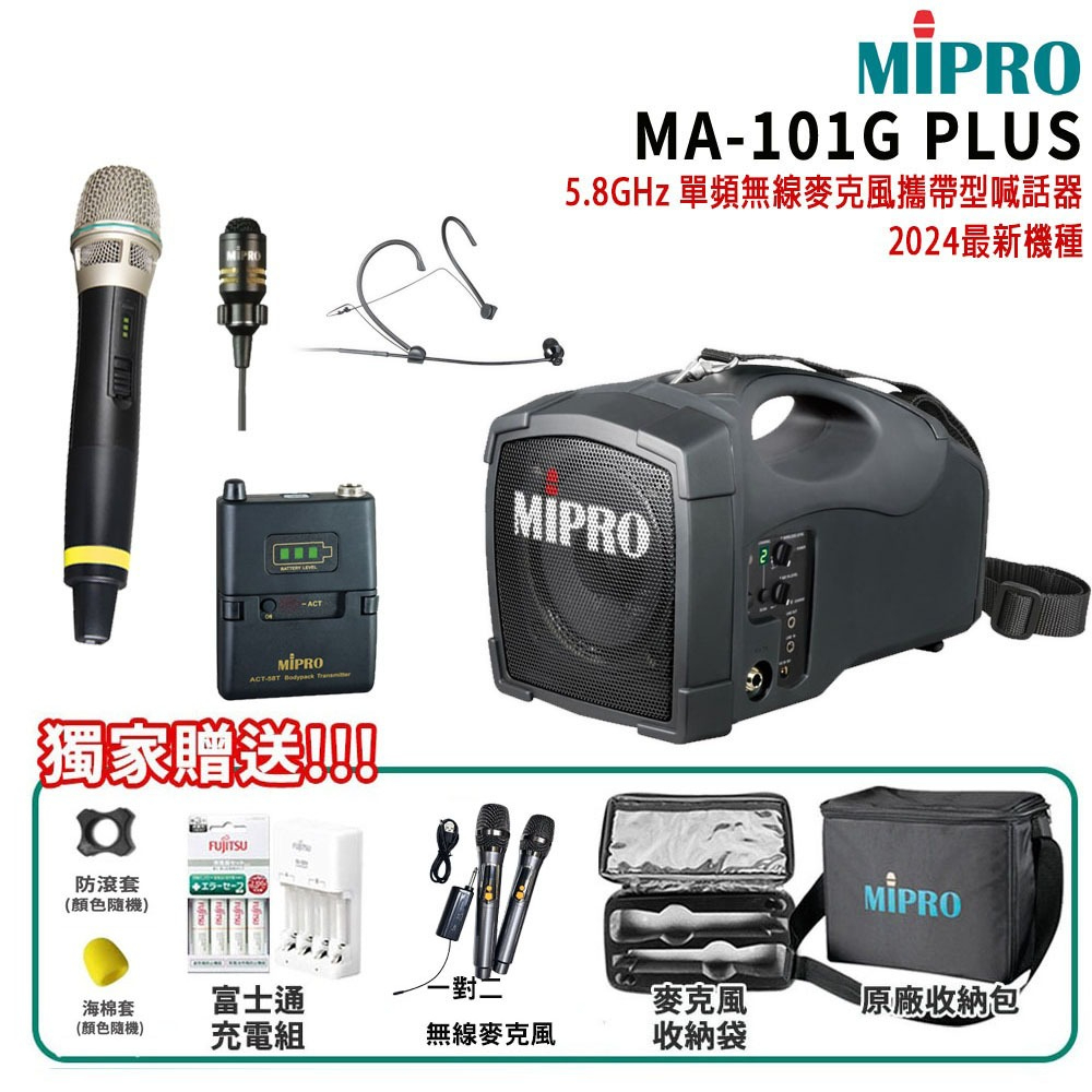 永悅音響 MIPRO MA-101G PLUS/ACT-58H 三種組合 5.8GHz 單頻無線麥克風喊話器 贈多項好禮