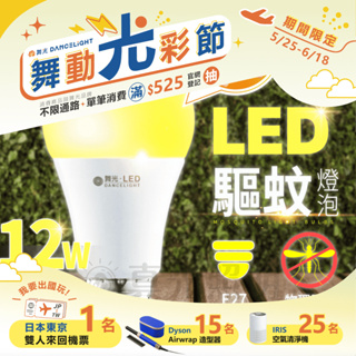 🧡 舞光LED LED E27 12W 驅蚊燈泡 滅蚊燈 戶外陽台燈 防蚊 非照明用 全電壓 露營必備