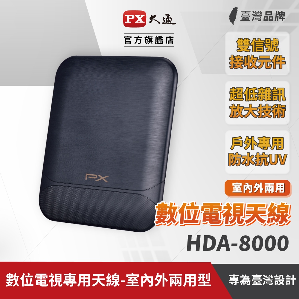 PX大通 數位天線 HDA-8000 數位電視天線 數位全向通 室內 室外淋雨 訊號強波放大 HDA8000 天線板