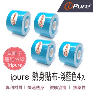 【限時特賣】ipure 熱身貼布-淺藍色(裸裝4入)肌貼 肌肉貼布 健身貼布 肌肉貼 運動肌貼 肌肉繃帶 防護繃帶