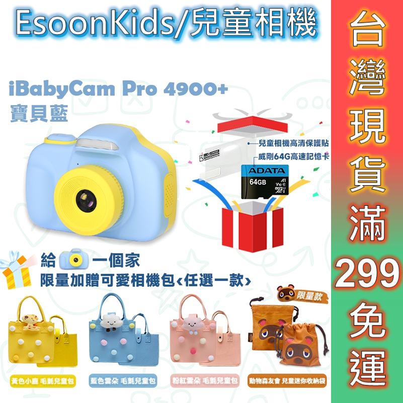 esoonKids 兒童相機 兒童照相機 esoonKids iBabyCam Pro 4900萬 小孩相機 免運