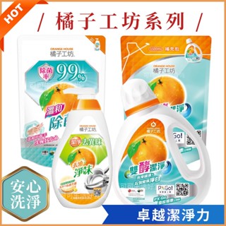 安心用👌橘子工坊系列🔥洗衣精 洗碗精 濃縮 雙酵潔淨 去油淨味 溫和除菌 蔬果碗盤 洗滌液 制菌 洗潔劑 補充包 大容量