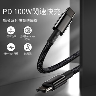 (臺灣現貨) Baseus倍思 鎢金Type-C充電線 100W 三星充電線