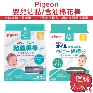 【Pigeon】嬰兒 沾黏 含油 棉花棒 50支【理緒太太】日本原裝 嬰幼兒 植物油 棉棒 獨立包裝 橄欖油 細軸