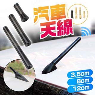 碳纖維短天線 汽車收音天線 卡夢Carbon天線 車頂裝飾天線 訊號接收天線 改裝天線