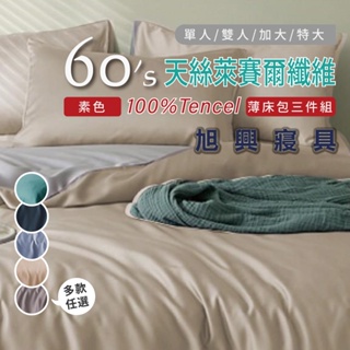 【旭興寢具】100%60支 素色 TENCEL天絲萊賽爾 單人/雙人/加大/特大 薄床包枕套組-多款選擇