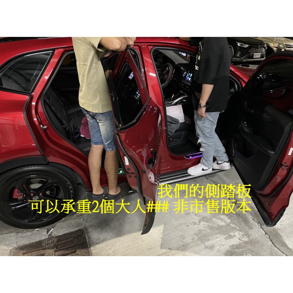 中華MG汽車專用 HS汽油版專用 #改裝車側踏板 硬邦邦 迎賓踏板  非軟骨腳架 ###