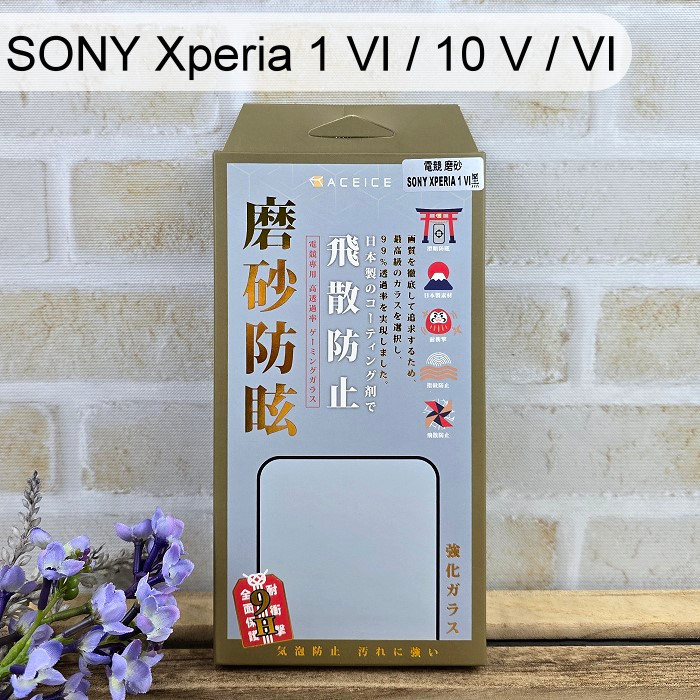 【ACEICE】2.5D霧面磨砂滿版玻璃保護貼 SONY Xperia 1 VI / 10 V / VI 黑