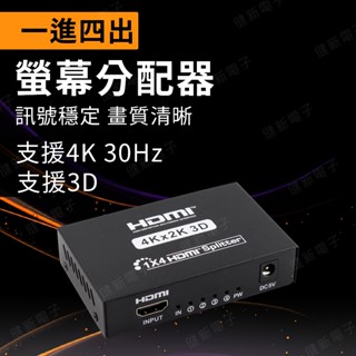 【健新電子】 HDMI 一進四出分配器 4K 30Hz 螢幕同步顯示器 螢幕分配器 螢幕同時顯示 #104852