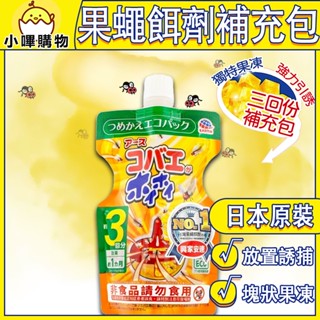 臺灣總代理正品【果蠅餌劑 補充包】三回份 EARTH 興家安速 果蠅 果蠅餌劑 補充包 果蠅 餌劑 誘捕 抓果蠅