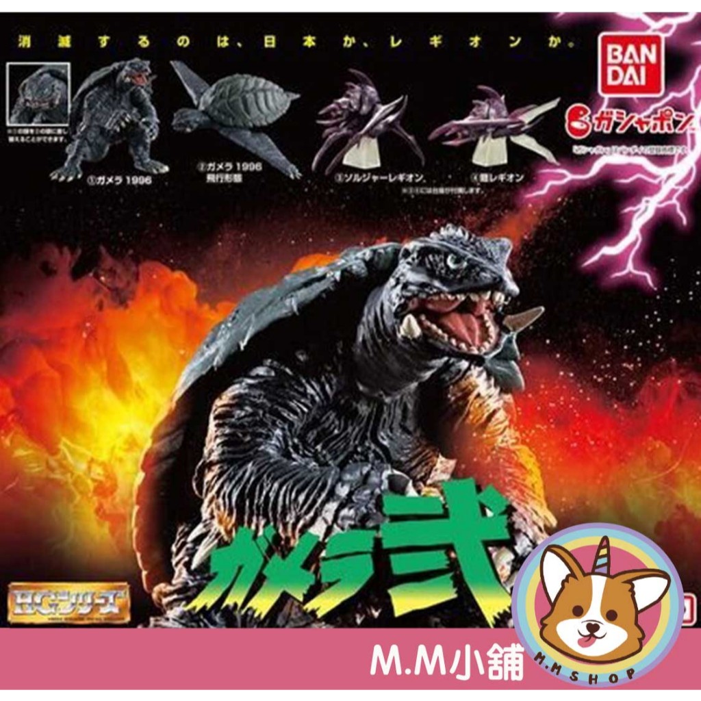 【M.M小舖】『現貨』 BANDAI 轉蛋 扭蛋 卡美拉HG 貳 P2 2 加美拉 嘎美拉 怪獸 日本 烏龜 全4款