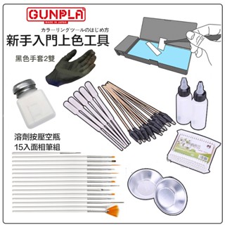 【鋼普拉】現貨 模型專用 新手入門 上色工具 筆塗工具 噴漆工具 水貼盒 面相筆 調色皿 滴管 空瓶 夾子 手套