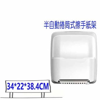 半自動捲筒式擦手紙架 感應式捲筒擦手紙架/自動捲筒擦手紙架/擦手紙/感應式 擦手架 衛生紙 擦手紙