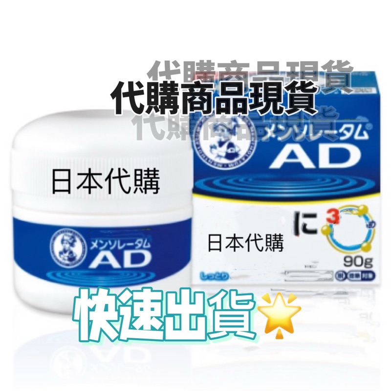 （現貨）日本 曼秀雷敦 藍色AD乳液 軟膏 乳膏