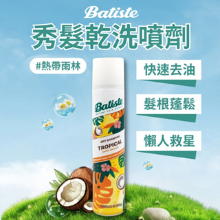 【Batiste】秀髮乾洗噴劑#熱帶雨林200ml/乾洗髮