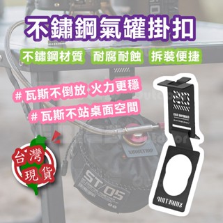 瓦斯罐掛扣 ShineTrip 山趣 05戰術系列 【艾瑞克戶外】 氣罐掛扣 卡式掛鉤 不鏽鋼掛鉤 IGT爐