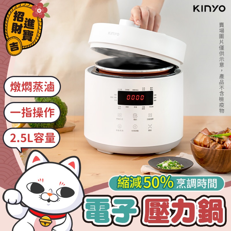 [一指操作] 智慧電子壓力鍋 2.5L KINYO 舒肥 萬用鍋 燉鍋 飯鍋 湯鍋 電子壓力鍋 鍋具 鍋子 壓力鍋